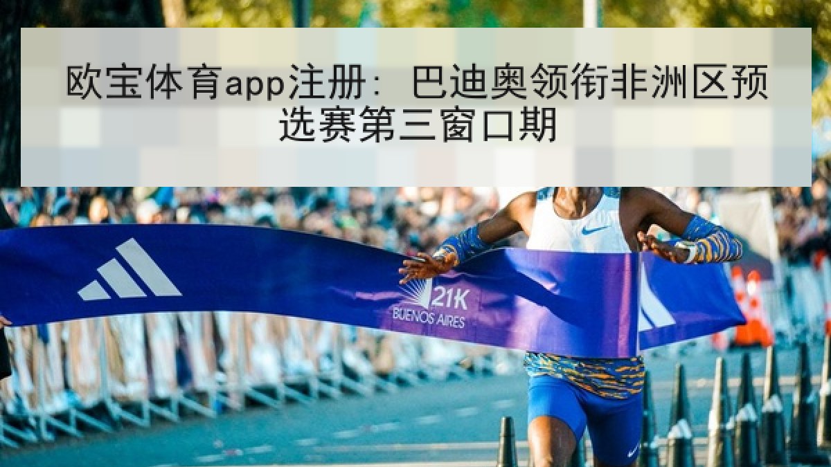 欧宝体育app注册: 巴迪奥领衔非洲区预选赛第三窗口期