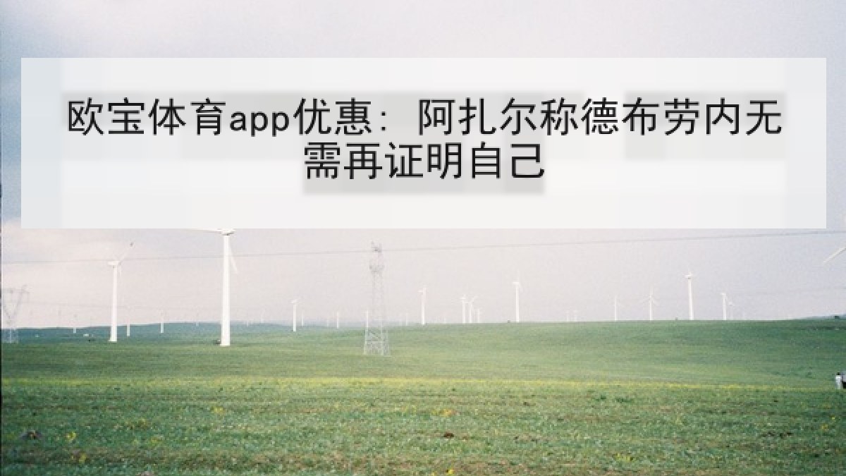 欧宝体育app优惠: 阿扎尔称德布劳内无需再证明自己