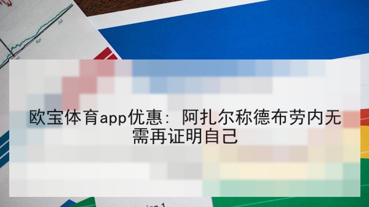 欧宝体育app优惠: 阿扎尔称德布劳内无需再证明自己