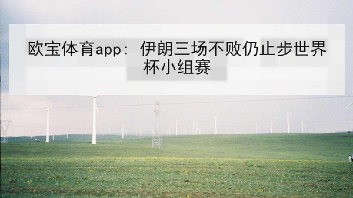 欧宝体育app: 伊朗三场不败仍止步世界杯小组赛 欧宝体育app: 伊朗三场不败仍止步世界杯小组赛