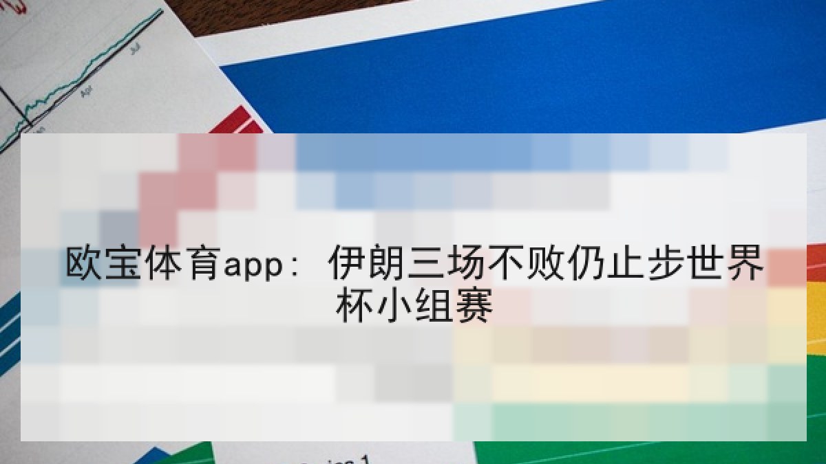 欧宝体育app: 伊朗三场不败仍止步世界杯小组赛
