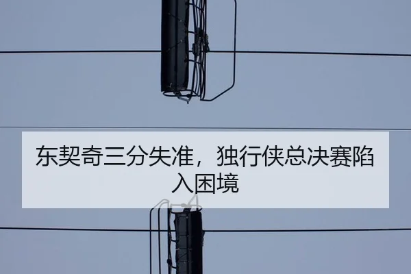 dong-qi-qi-san-fen-shi-zhun-du-xing-xia-zong-jue-sai-xian-ru-kun-jing-2-997.jpg