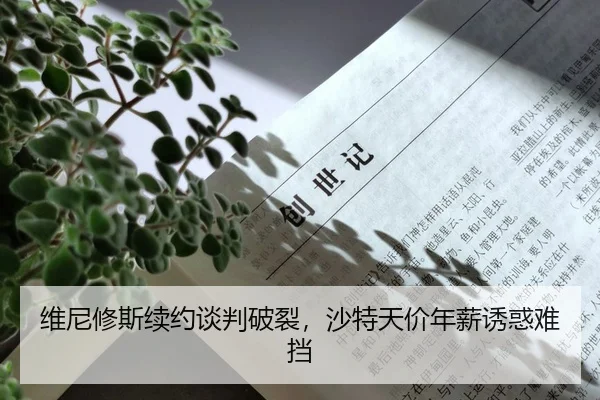 维尼修斯续约谈判破裂，沙特天价年薪诱惑难挡