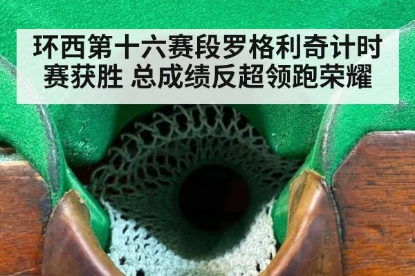 环西第十六赛段罗格利奇计时赛获胜 总成绩反超领跑荣耀