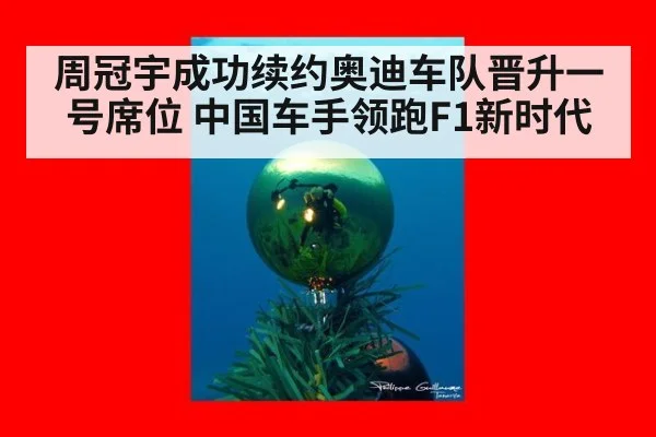 周冠宇成功续约奥迪车队晋升一号席位 中国车手领跑F1新时代