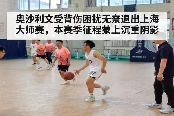 奥沙利文受背伤困扰无奈退出上海大师赛，本赛季征程蒙上沉重阴影